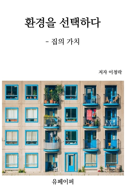 환경을 선택하다 - 집의 가치 (커버이미지)