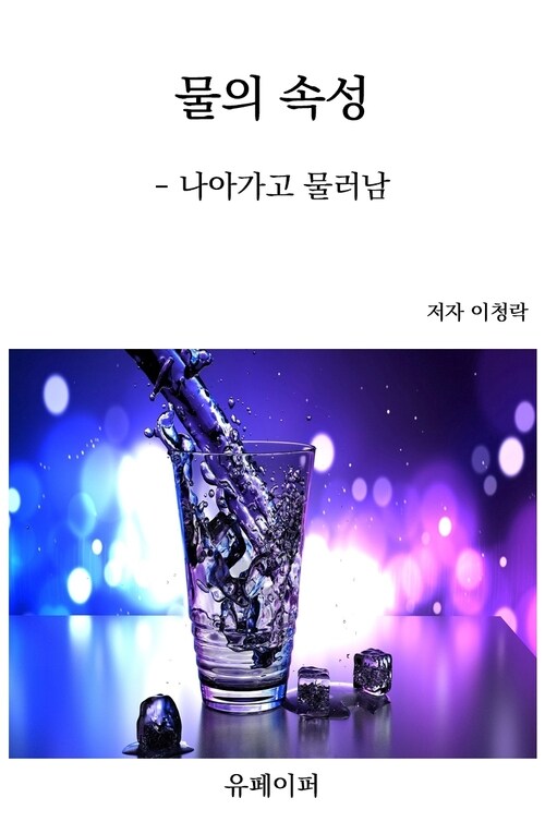 물의 속성 - 나아가고 물러남 (커버이미지)