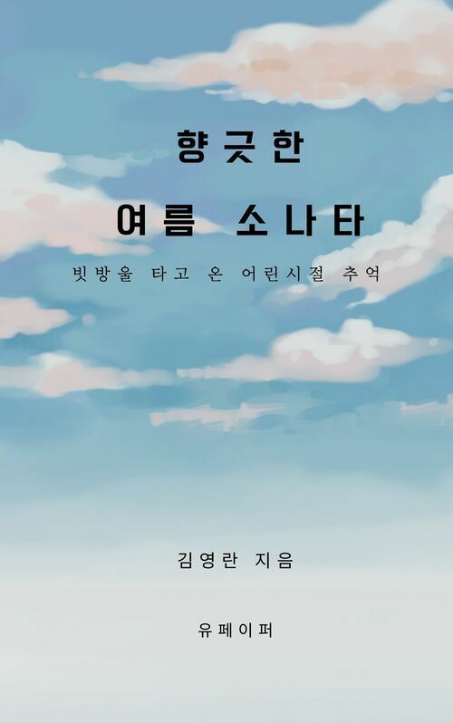 향긋한 여름 소나타 - 빗방울 타고 온 어린 시절 추억 (커버이미지)