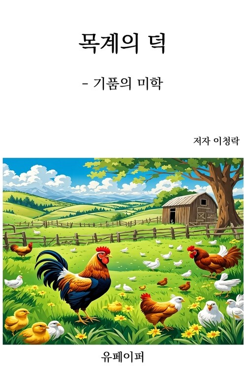 목계의 덕 - 기품의 미학 (커버이미지)