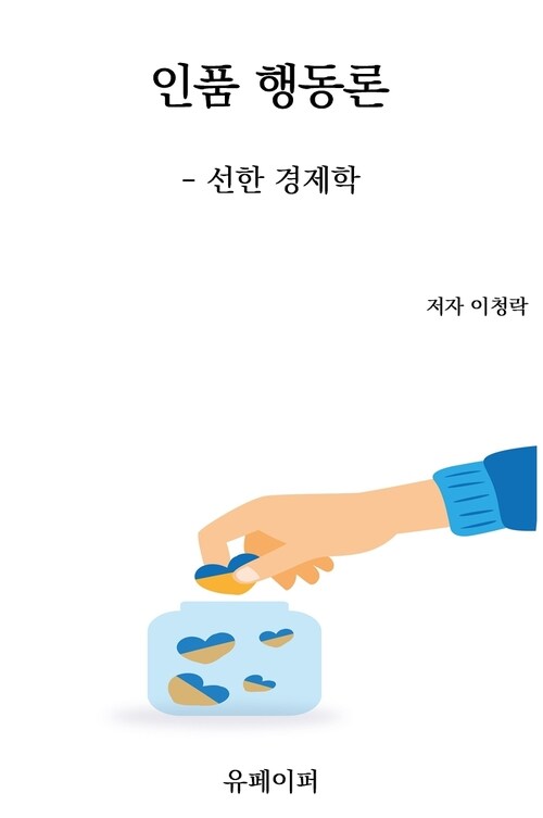 인품 행동론 - 선한 경제학 (커버이미지)