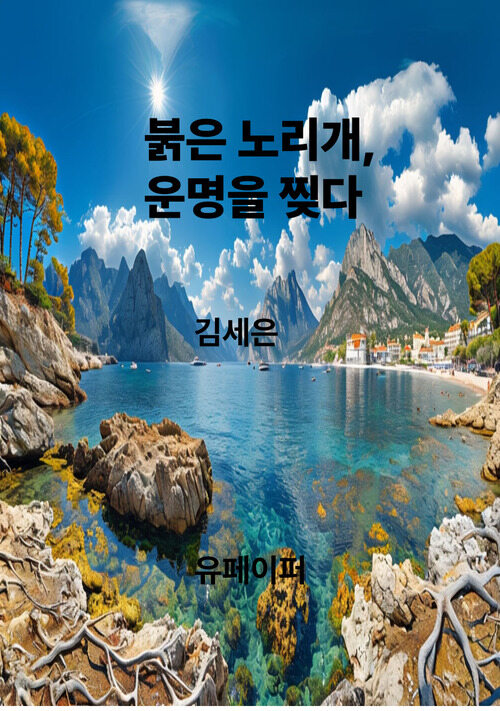 붉은 노리개, 운명을 찢다 (커버이미지)