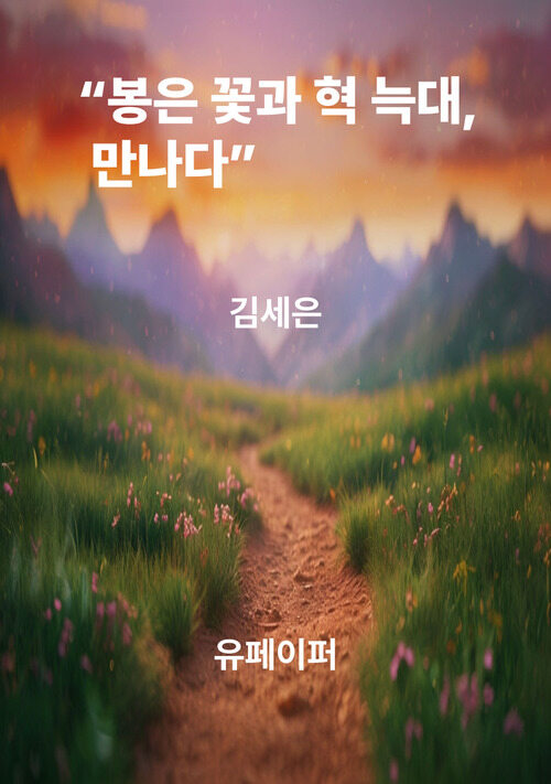 봉은 꽃과 혁 늑대, 만나다 (커버이미지)