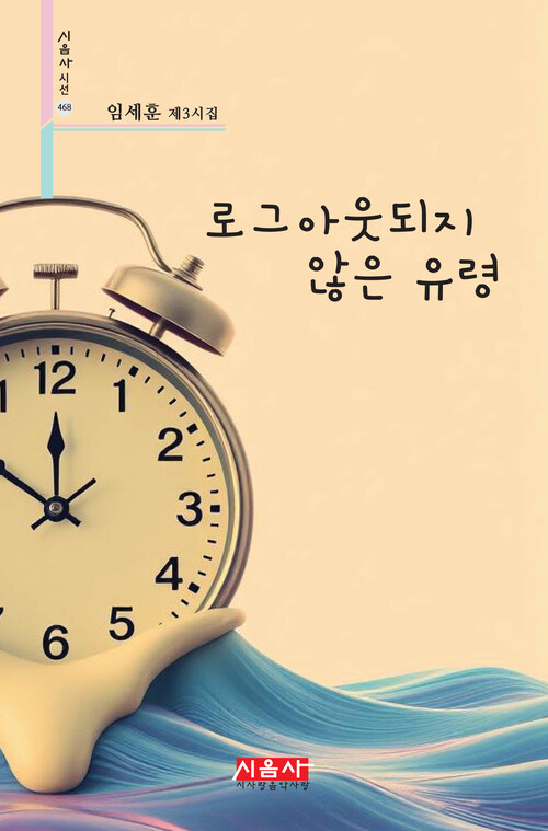 로그아웃되지 않은 유령 (커버이미지)