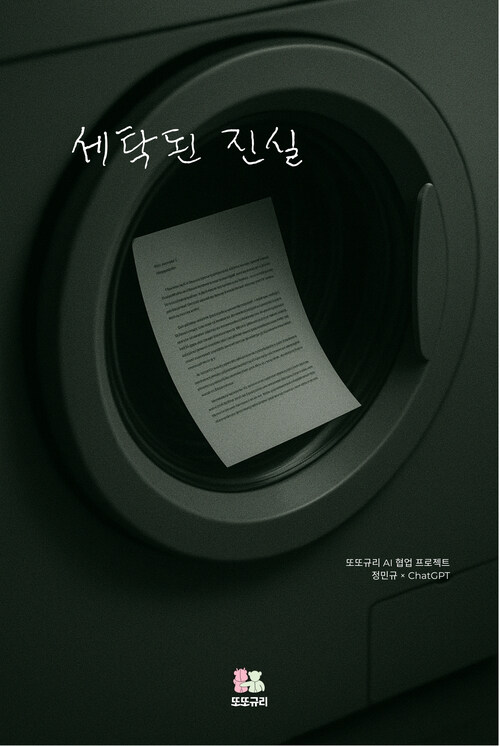 세탁된 진실 (커버이미지)