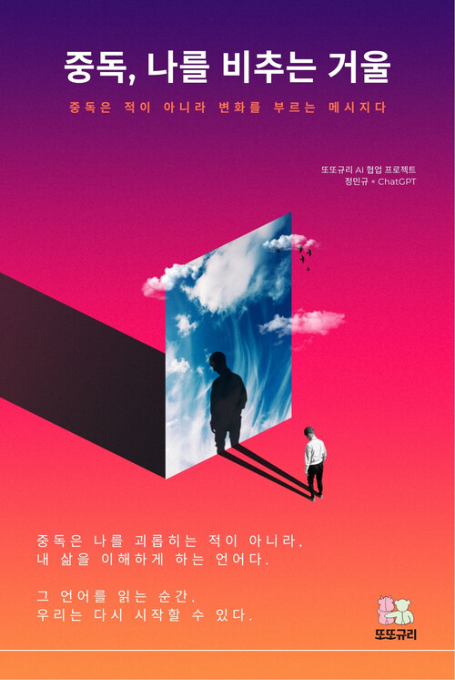 중독, 나를 비추는 거울 - 중독은 적이 아니라 변화를 부르는 메시지다 (커버이미지)