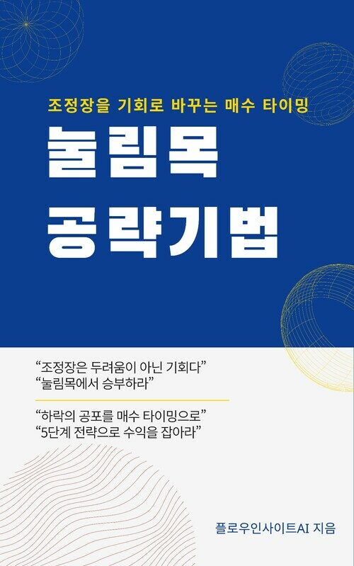 눌림목 공략 비법 - 조정장을 기회로 바꾸는 매수 타이밍 (커버이미지)