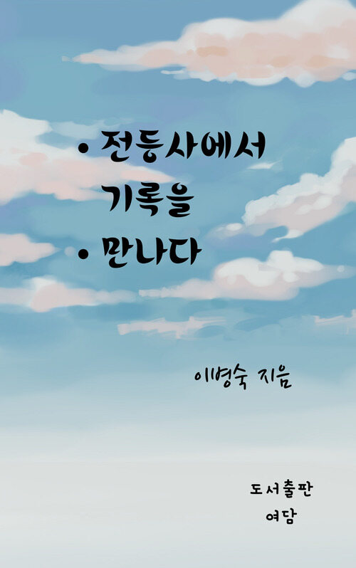 전등사에서 기록을 만나다 (커버이미지)