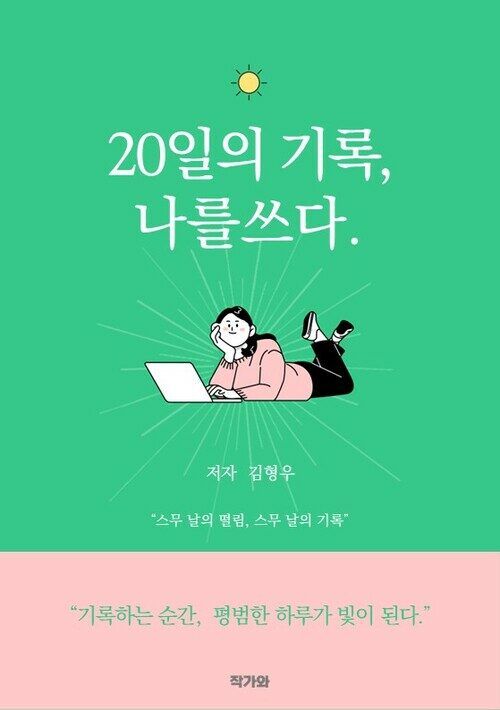 20일의 기록 - 나를쓰다 (커버이미지)