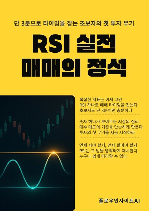RSI실전 매매의 정석 - 단 3분으로 타이밍을 잡는 초보자의 첫 투자 무기 (커버이미지)