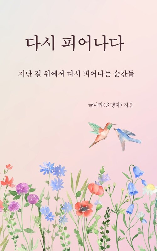 다시 피어나다 - 지난 길 위에서 다시 피어나는 순간들 (커버이미지)