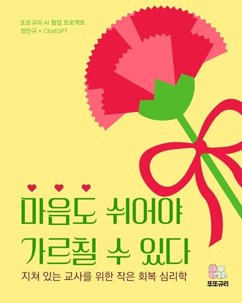 마음도 쉬어야 가르칠 수 있다 - 지쳐 있는 교사를 위한 작은 회복 심리학 (커버이미지)