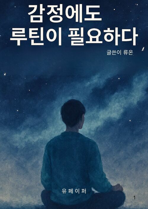 감정에도 루틴이 필요하다 - 감정에 휘둘리지 않고 나를 단단하게 지키는 작은 습관 (커버이미지)