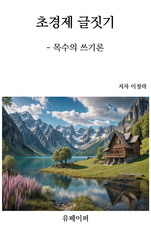 초경제 글짓기 - 목수의 쓰기론 (커버이미지)