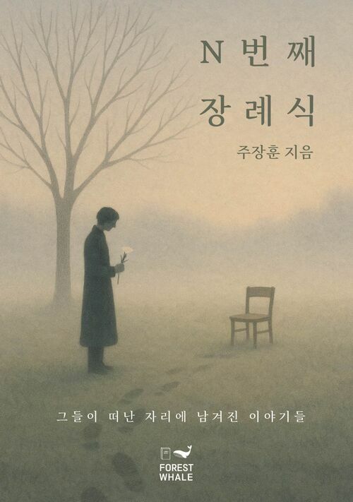 N번째 장례식 (커버이미지)