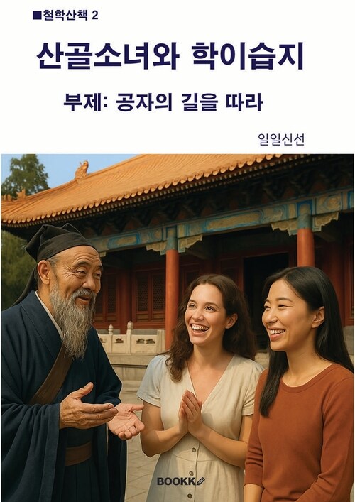 산골소녀와 학이습지 - -공자의 길을 따라- (커버이미지)