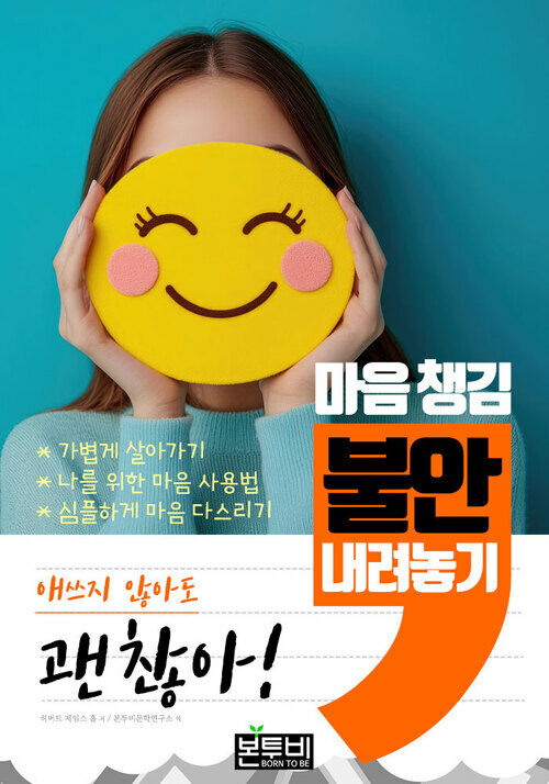 마음 챙김, 불안 내려놓기 - 애쓰지 않아도 괜찮아! (커버이미지)