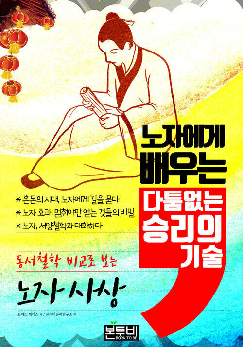 노자에게 배우는 다툼 없는 승리의 기술 - 동서철학 비교로 보는 노자 사상 (커버이미지)