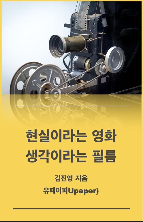 현실이라는 영화, 생각이라는 필름 (커버이미지)