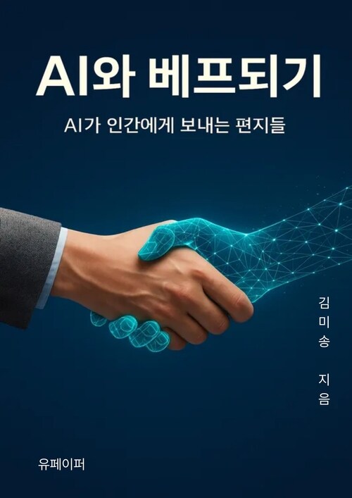AI와 베프 되기 - AI가 인간에게 보내는 편지들 (커버이미지)