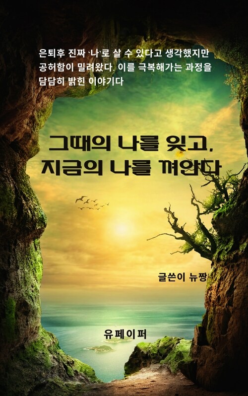 그때의 나는 잊고, 지금의 나를 껴안다 (커버이미지)