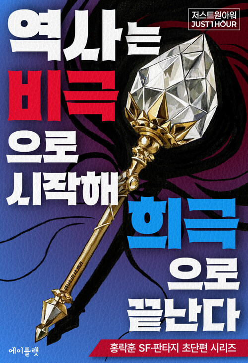 역사는 비극으로 시작해 희극으로 끝난다 (커버이미지)