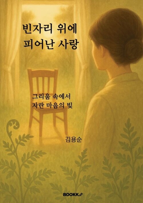 빈자리 위에 피어난 사랑 - 그리움 속에서 자란 마음의 빛 (커버이미지)