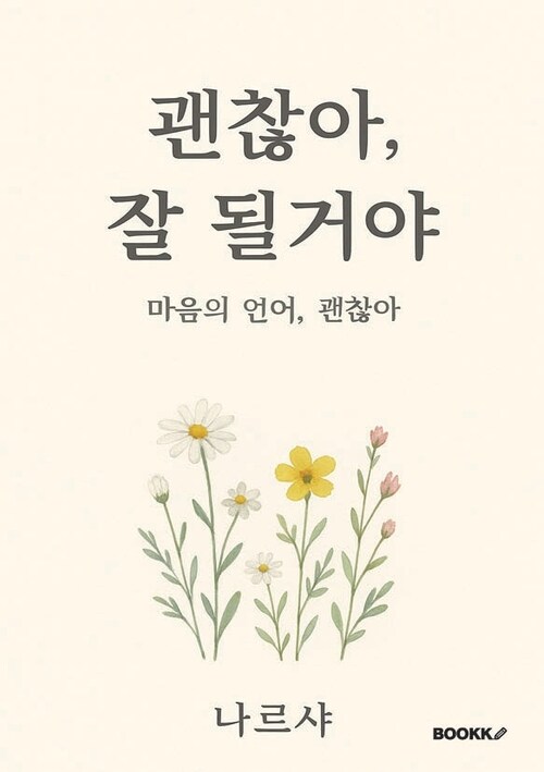 괜찮아, 잘 될거야 - 마음의 언어, 괜찮아 (커버이미지)