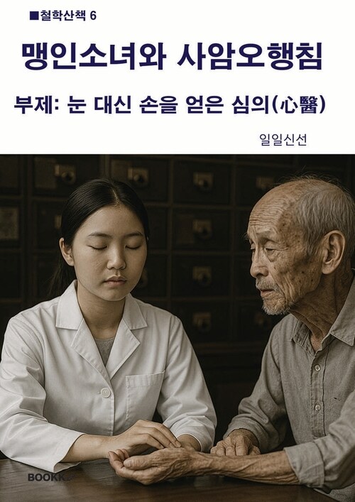 맹인소녀와 사암오행침 - 눈 대신 손을 얻은 심의(心醫) (커버이미지)