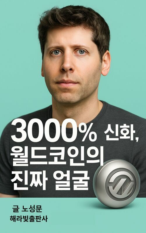3000%의 신화, 월드코인의 진짜 얼굴 (커버이미지)