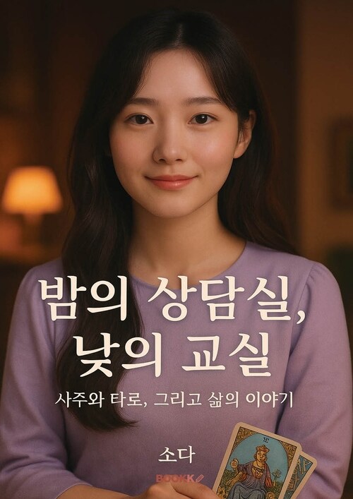 밤의 상담실, 낮의 교실 - 사주와 타로, 그리고 삶의 이야기 (커버이미지)