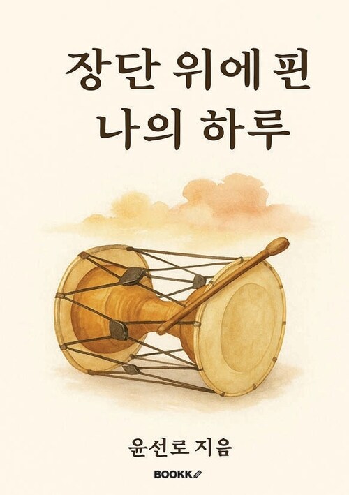 장단 위에 핀 나의 하루 (커버이미지)