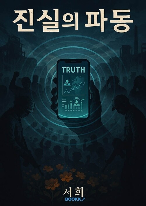 진실의 파동 (커버이미지)