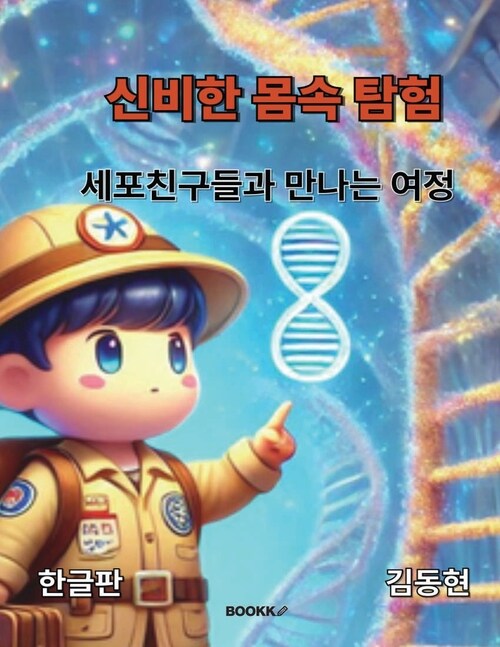신비한 몸속 탐험 - 세포친구들과 만나는 여정 (커버이미지)