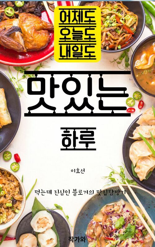 어제도 오늘도 내일도 맛있는 하루 - 먹는데 진심인 블로거의 맛집 탐방기 (커버이미지)