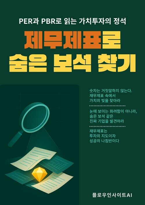 재무제표로 숨은 보석 찾기 - PER과 PBR로 읽는 가치투자의 정석: 재무제표, 손익계산서, 재무상태표, 현금흐름표, PER, PBR, EPS, BPS, 부채비율, 유동비율, ROE, ROA, 잉여현금흐름, 가치주 스크리닝, 저평가 종목, 숫자 함정, 성장성 분석, 배당수익률, Fundamenta (커버이미지)