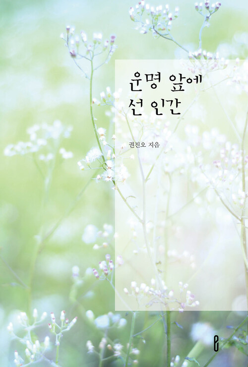 운명 앞에 선 인간 (커버이미지)