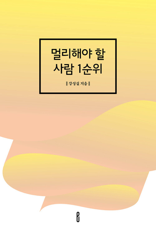 멀리해야 할 사람 1순위 (커버이미지)