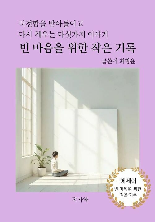 빈 마음을 위한 작은 기록 - 허전함을 받아들이고 다시 채워가는 다섯 가지 이야기 (커버이미지)