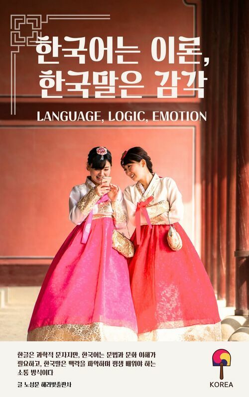 한국어는 이론, 한국말은 감각 (커버이미지)