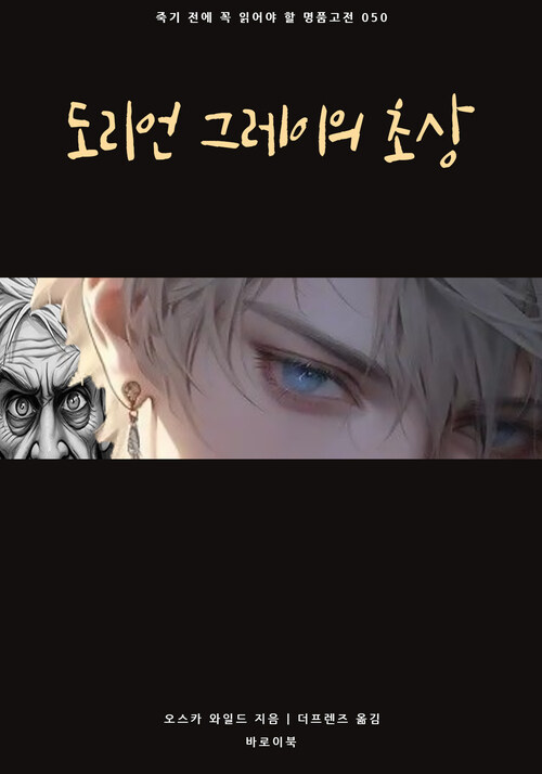 도리언 그레이의 초상 - 죽기 전에 꼭 읽어야 할 명품 고전 050 (커버이미지)