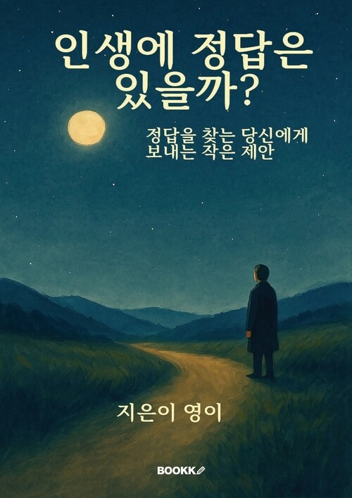 인생에 정답은 있을까? - 정답을 찾는 당신에게 보내는 작은 제안 (커버이미지)