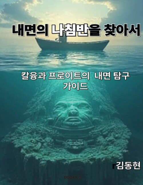 내면의 나침반을 찾아서 - 칼융과 프로이트의 내면 탐구 가이드 (커버이미지)
