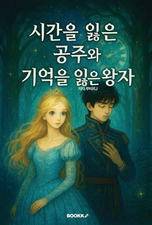 시간을 잃은 공주와 기억을 잃은 왕자 - 전생이 가른 사랑, 두 번째 생이 이어준 기적 (커버이미지)