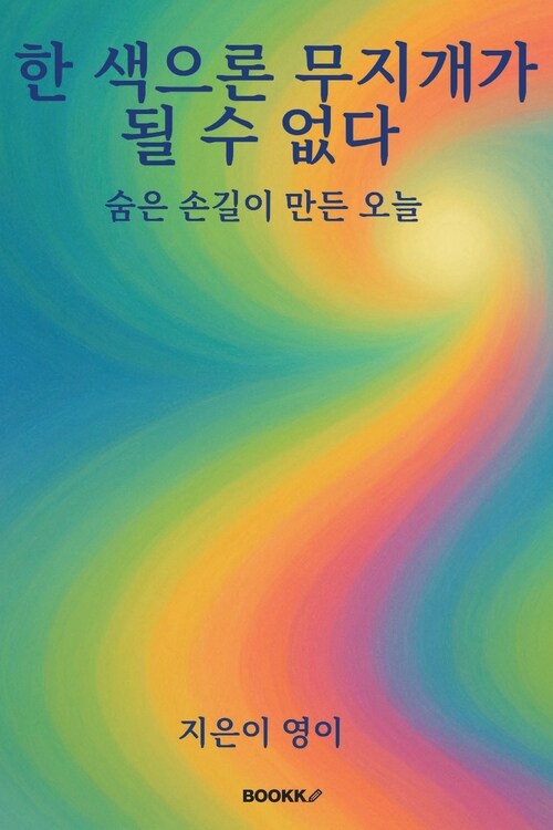한 색으론 무지개가 될 수 없다 - 숨은 손길이 만든 오늘 (커버이미지)