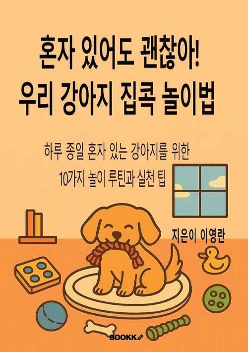 혼자 있어도 괜찮아! 우리 강아지 집콕 놀이법 - 하루 종일 혼자 있는 강아지를 위한 10가지 놀이 루틴 (커버이미지)