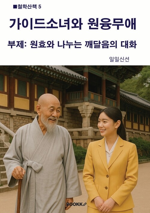 가이드소녀와 원융무애 - 원효와 나누는 깨달음의 대화 (커버이미지)