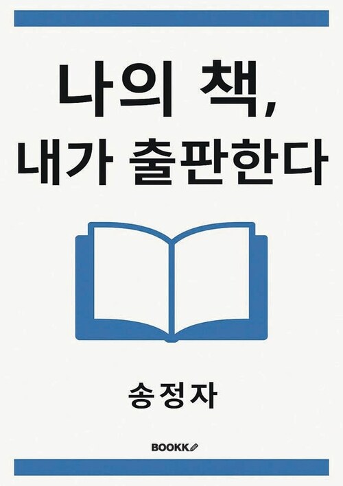 나의책 내가출판 한다 - 작가플랫폼과 하이브리드 출판의 모든 것 (커버이미지)