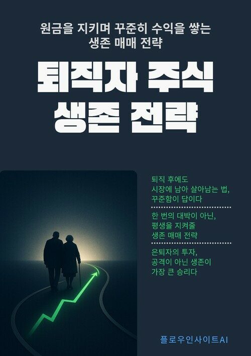 퇴직자 주식 생존 전략 - 원금을 지키며 꾸준히 수익을 쌓는 생존 매매 전략: 퇴직자 투자, 은퇴자 주식, 생존 전략, 원금 보존, 꾸준한 수익, 저위험 투자, 고배당주, 저변동성 종목, 현금흐름, 분산투자, 손절매, 투자 원칙, 심리관리, 코스피 우량주, 코스닥 위험 관리, 조건검색식, 배당 (커버이미지)