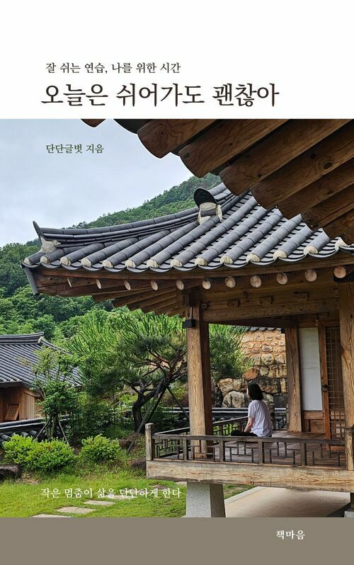 오늘은 쉬어가도 괜찮아 - 작은 멈춤이 삶을 단단하게 한다 (커버이미지)